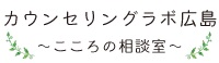 カウンセリングラボ広島 ～こころの相談室～