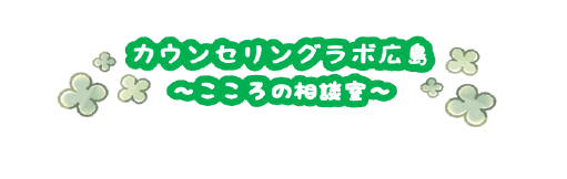 カウンセリングラボ広島 ～こころの相談室～