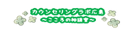 カウンセリングラボ広島 ～こころの相談室～